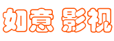如意免费影视
