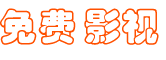 如意免费影视